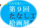 第9回 たなし工房絵画展風景アップ